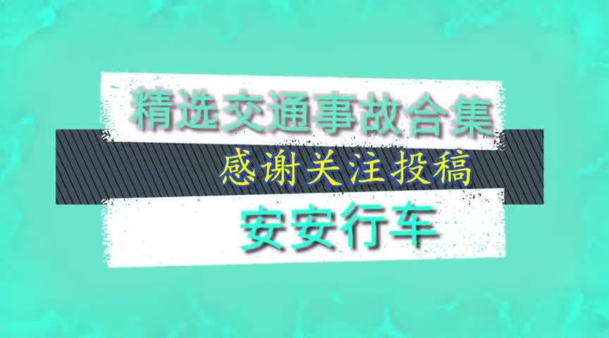 行车记录仪实拍不看路况的鬼探头,让人防不胜防