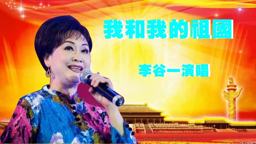 《我和我的祖国,李谷一演唱