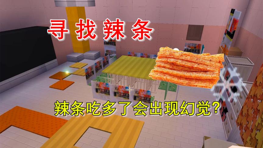 迷你世界辣条叶子辣条吃多了出现幻觉看什么都像辣条
