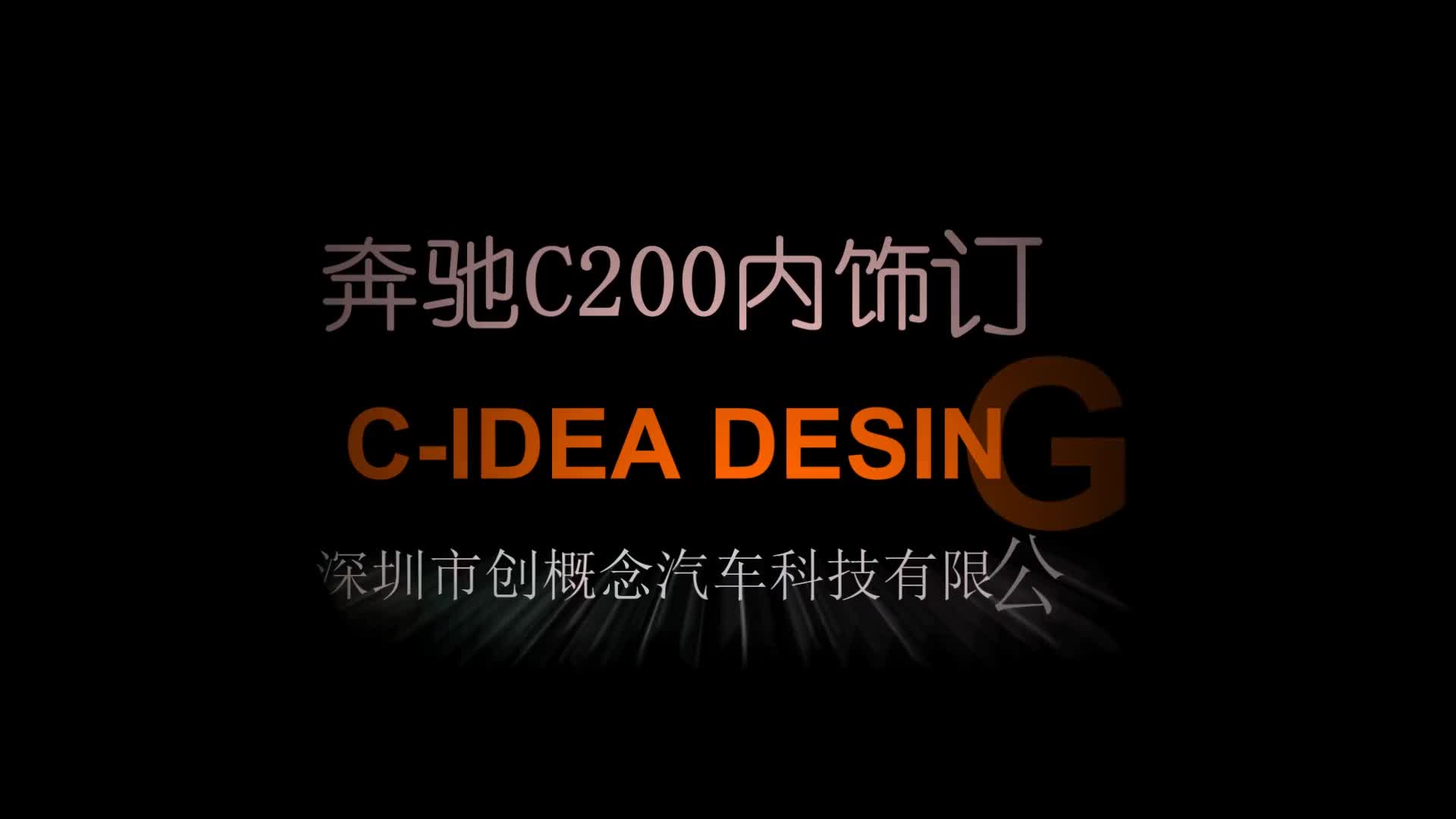 奔驰C级改装内饰颜值在线，全红时尚设计为你展示青春动感