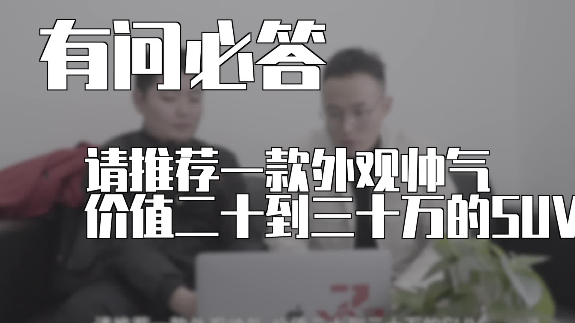 有问必答｜二三十万推荐一辆外观帅气的SUV？