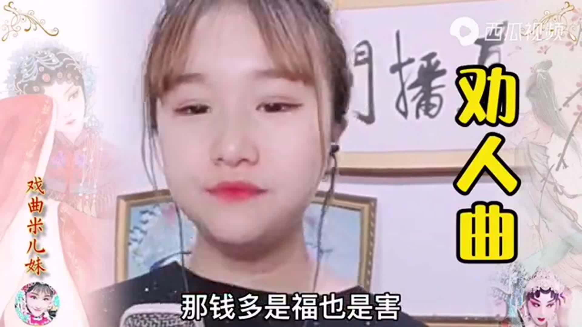 来听听河南戏曲《劝人曲》