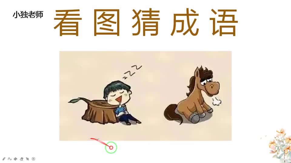看图猜成语左边一个人在睡觉右边一匹马在叹气什么成语