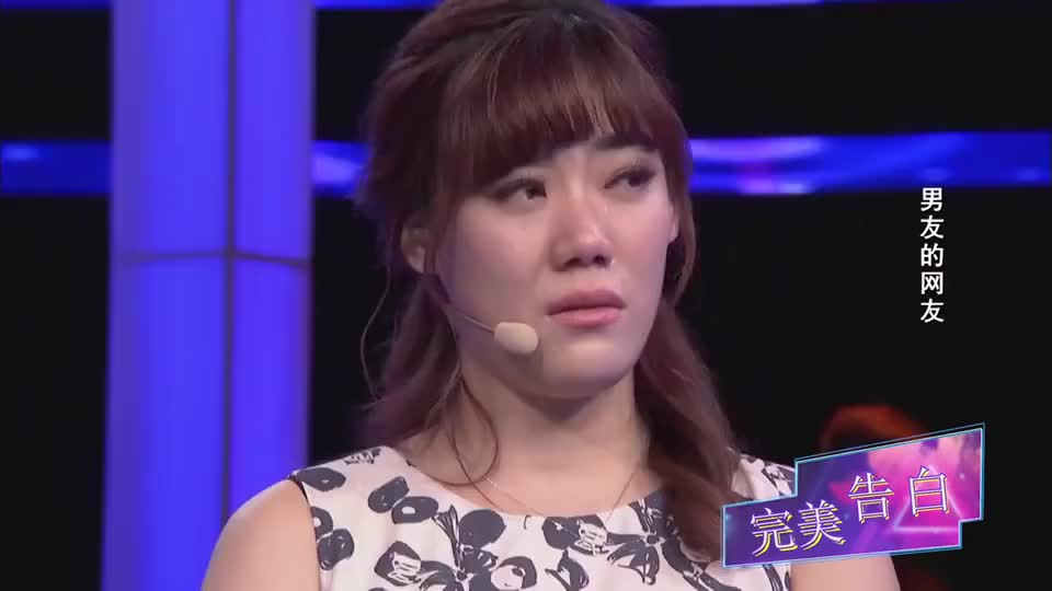 完美告白:男子的神秘网友露面,女友责怪还是个女的