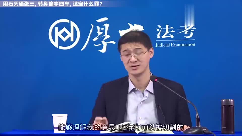 【罗翔】用石头砸张三,转身偷李四车,这定什么罪?