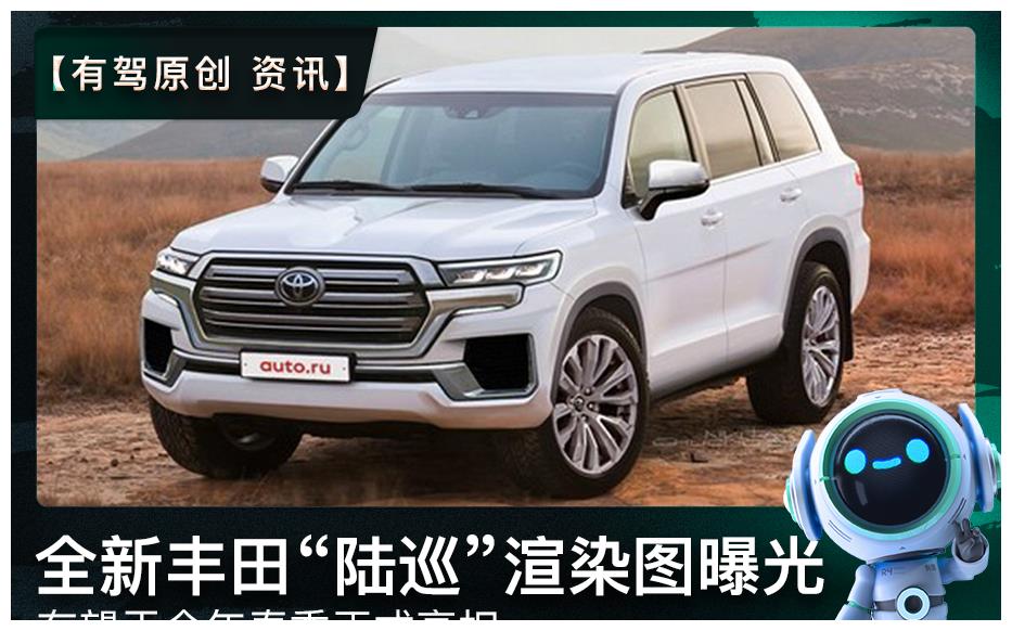 图片2020最新图片 陆巡,图片2020最新图片 头像 全新丰田"陆巡"最新渲染图曝光 有望于今年春季亮相