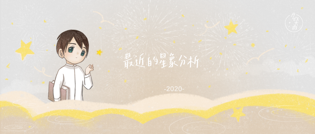 最近的星象分析 最近的星象分析