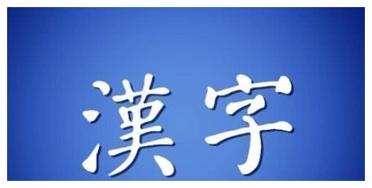汉字从繁体字到简体字,是汉字的进步还是倒退?你怎么看?