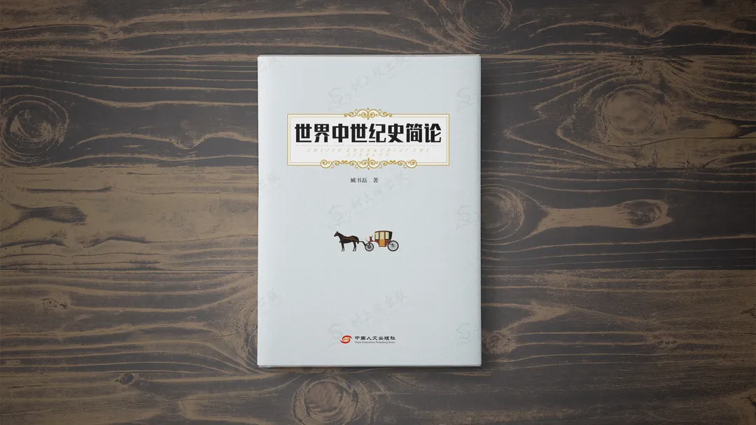 世界中世纪史简论