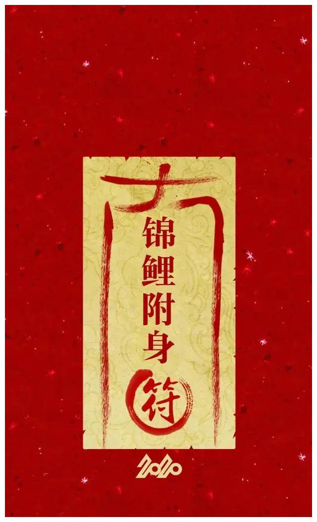 红运手机壁纸:锦鲤附身转运符
