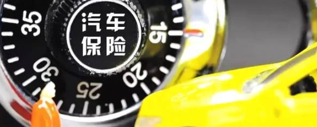 购买车险的坑有哪些?你知道吗?