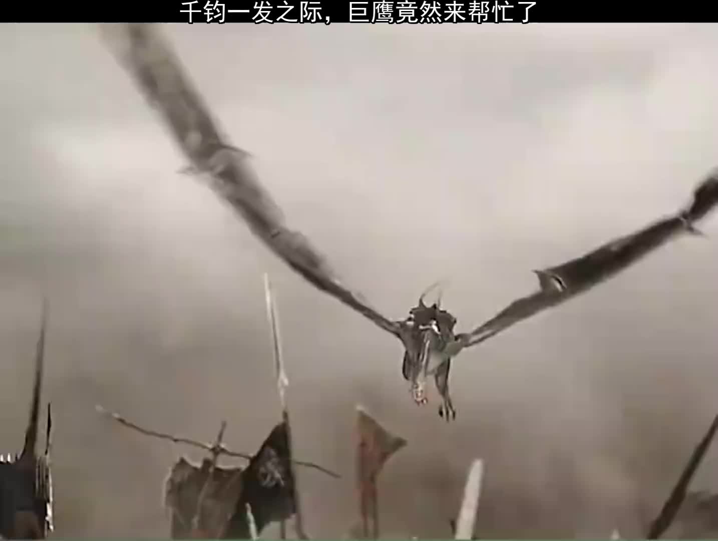 影视千钧一发之际巨鹰来帮忙了