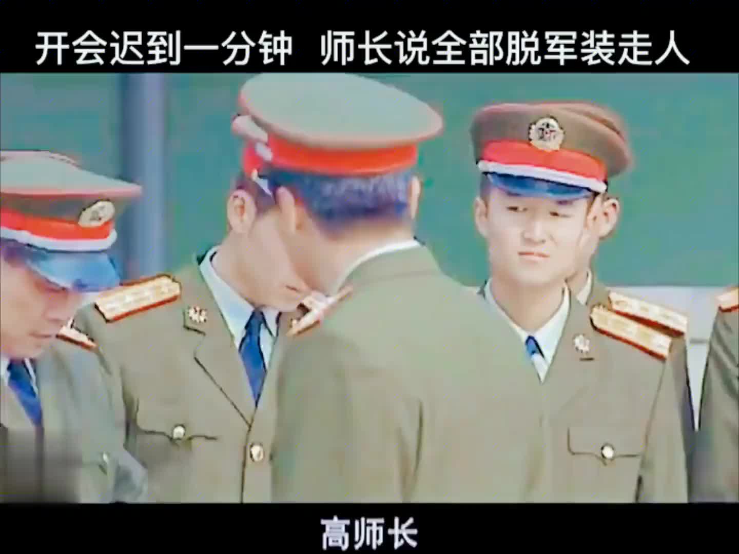 开会迟到一分钟师长说全部脱军装走人