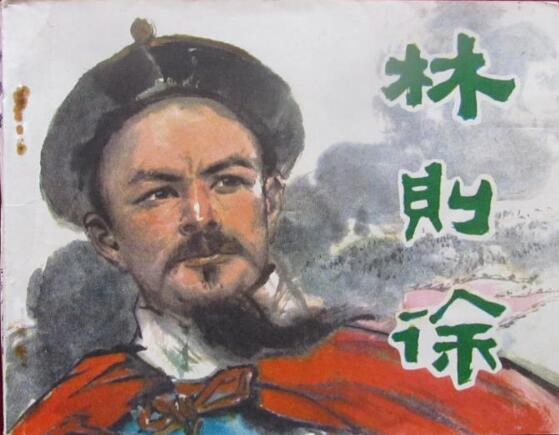 "虎门销烟"连环画