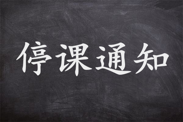 重要信息北京西城两学区中小学部分年级停课