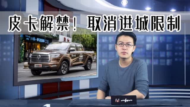 皮卡解禁！取消进城限制，发烧友：春天来了？