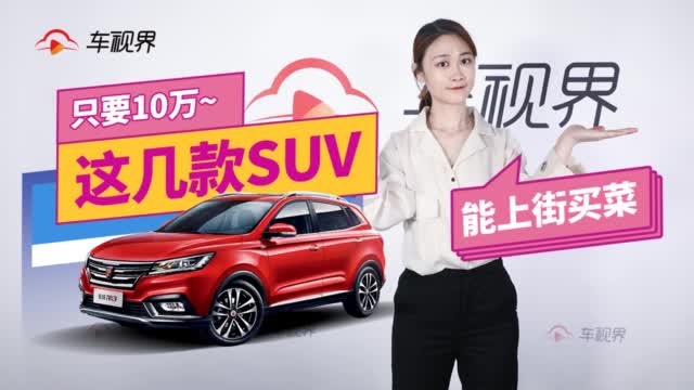 只要10万 能上街能买菜 这几款SUV绝对值