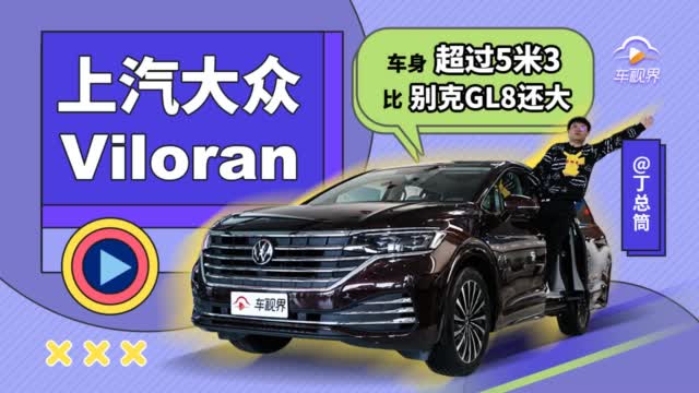 车身超5米3比别克GL8还大 上汽大众Viloran到店体验