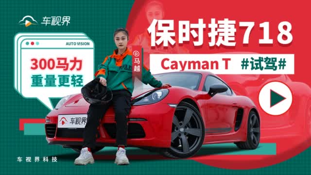 300马力/重量更轻 保时捷718 Cayman T试驾