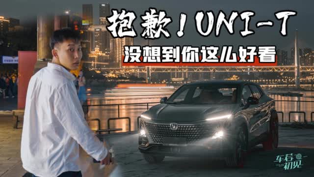 车若初见：抱歉！UNI-T 没想到你这么好看