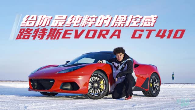 车若初见：给你最纯粹的操控感 冰雪试驾路特斯Evora GT410