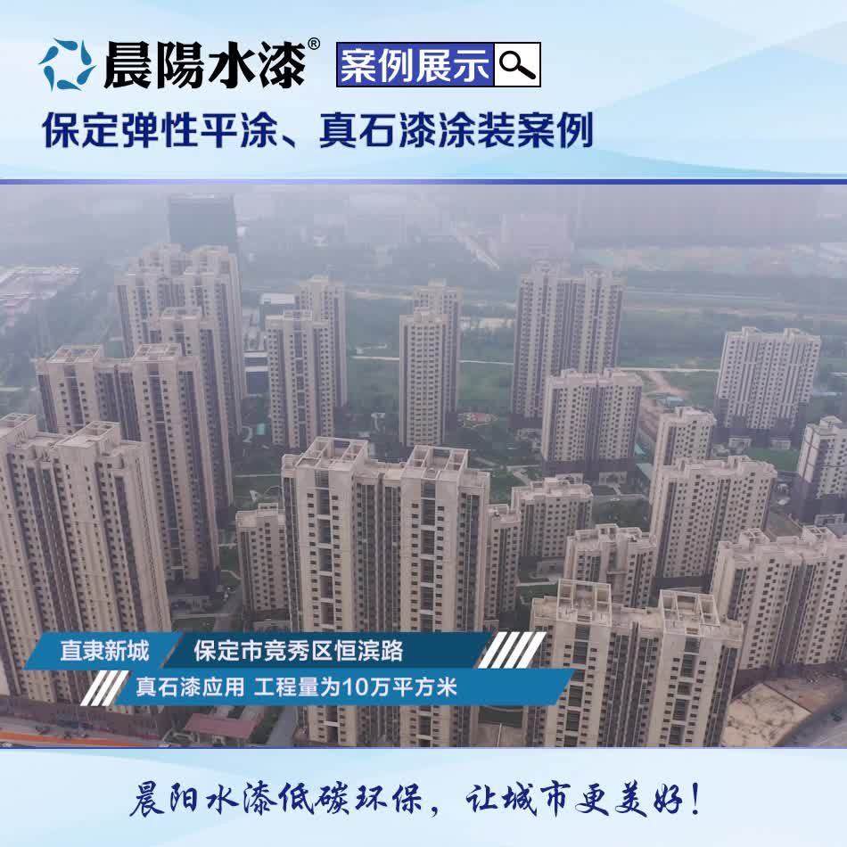 保定直隶新城万和悦都小区外墙应用晨阳水漆真石漆弹性平案例