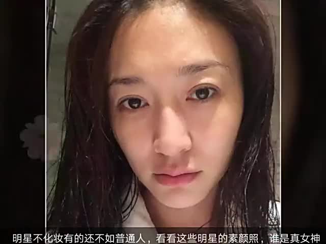 明星不化妆有的还不如普通人,看看这些明星的素颜照