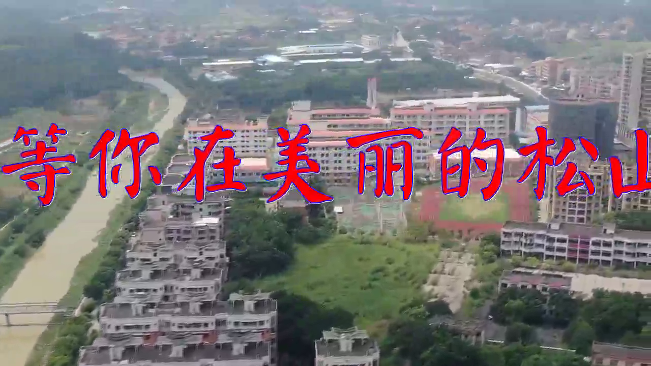 望海高歌的一首《我等你在美丽的松山湖》,优美的歌声,空灵震神