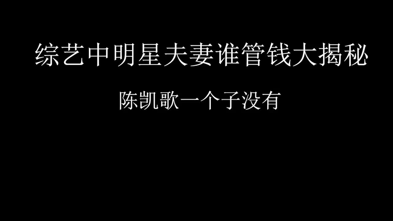 陈凯歌：我一个子都没有，郭京飞把钱全给小姨子，明星夫妻谁管钱