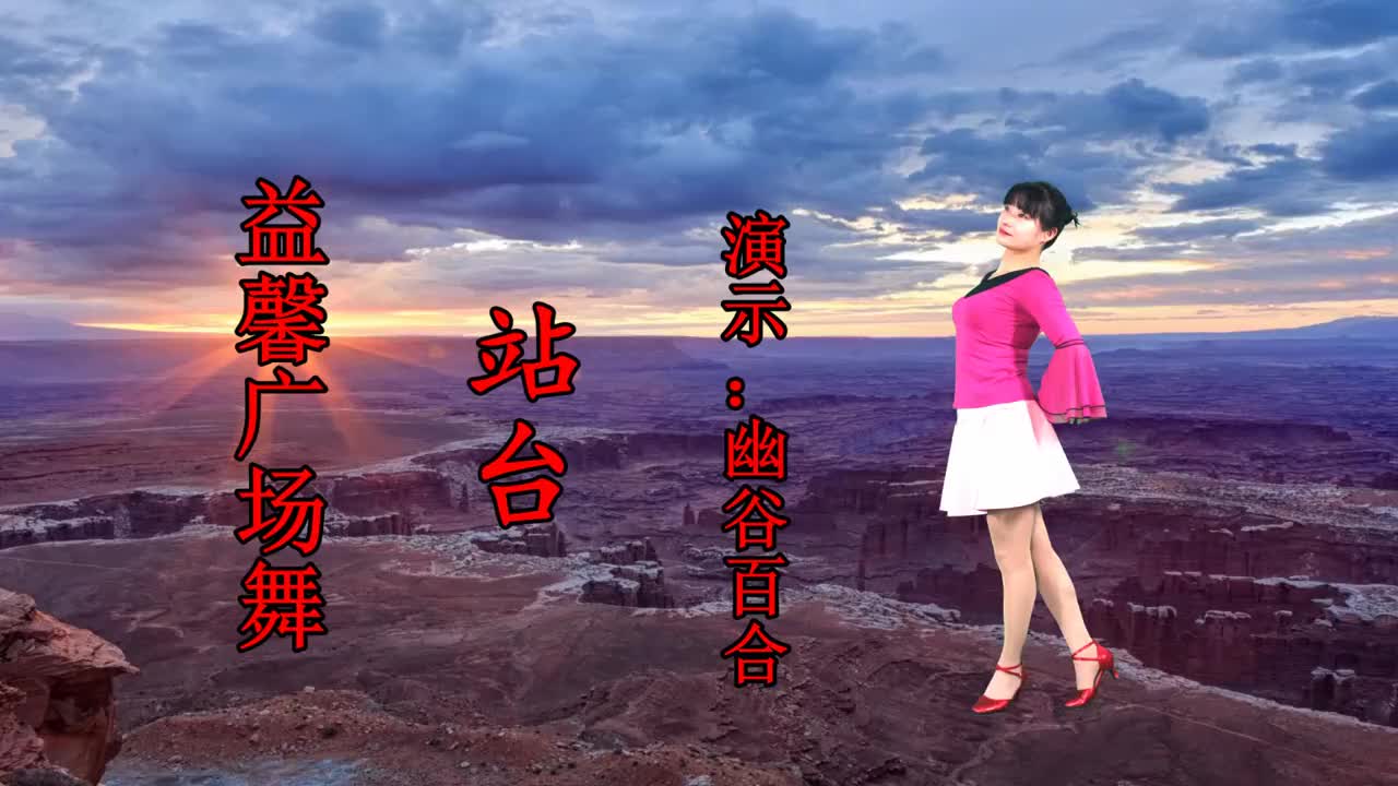 经典老歌广场舞《站台》我的心,在等待,永远在等待