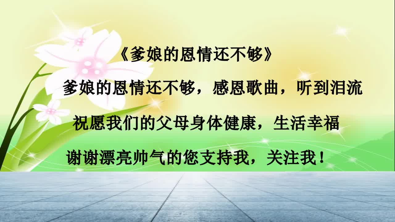 太感人了爹娘的恩情还不够想起父母泪长流养育之恩报不够
