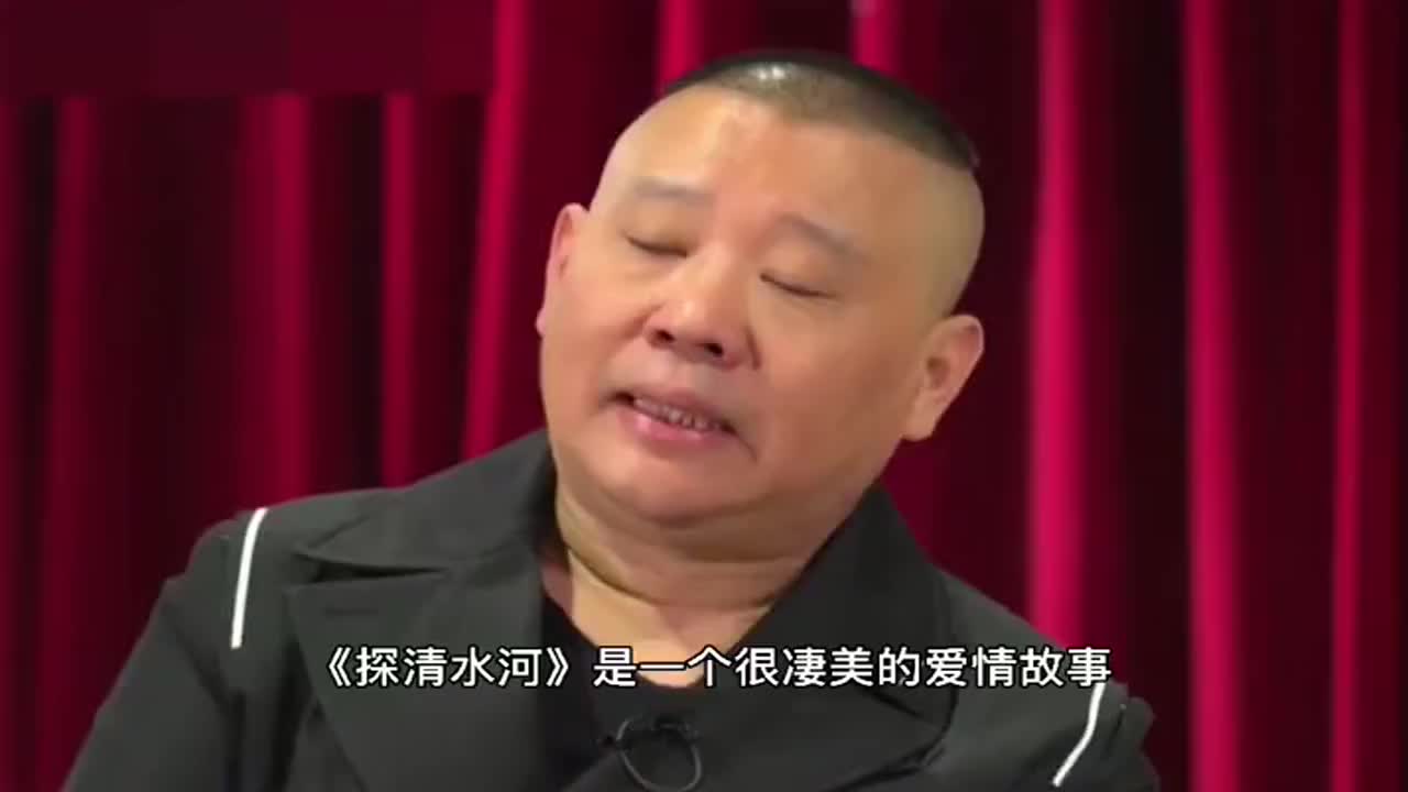 郭德纲讲述探清水河的故事!