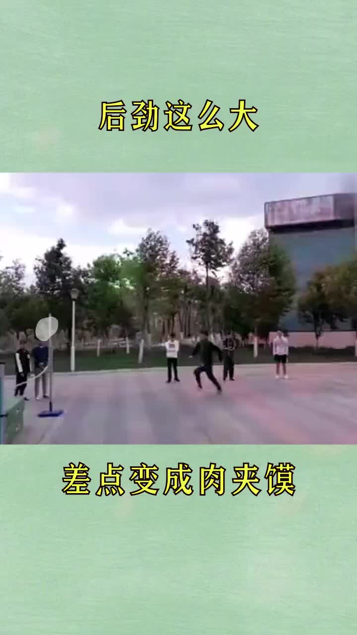 差点就变成肉夹馍了这个后劲是不是太大了