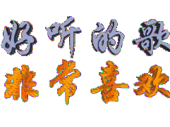 最新最全的真好听表情包,唱得真好听动态表情图片