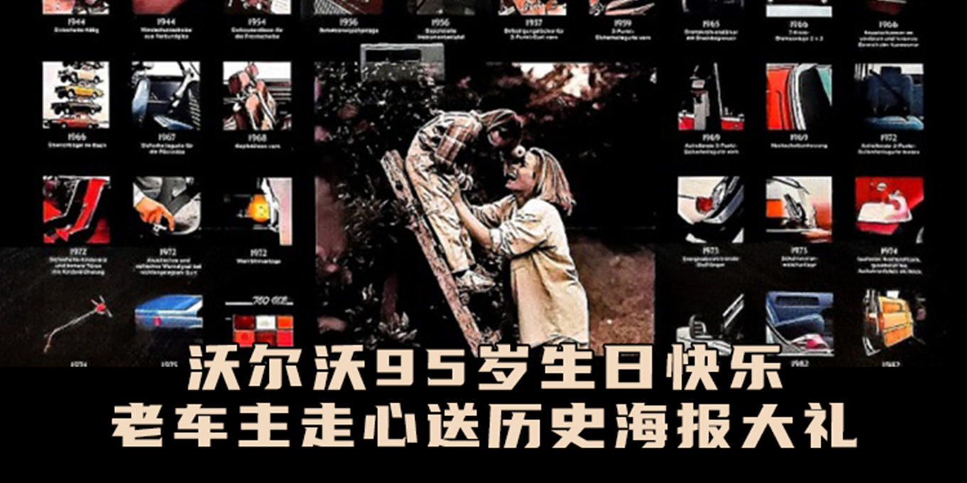 汽势趣闻:沃尔沃95岁生日快乐 老车主走心送历史海报大礼 第1张 汽势趣闻:沃尔沃95岁生日快乐 老车主走心送历史海报大礼 第1张