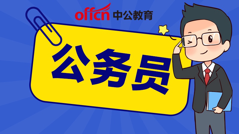 公务员考试:学历会影响公务员的报考和录用吗?
