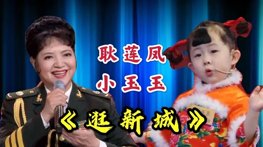 耿莲凤小玉玉同唱一首《逛新城》,才3岁太厉害了,气场