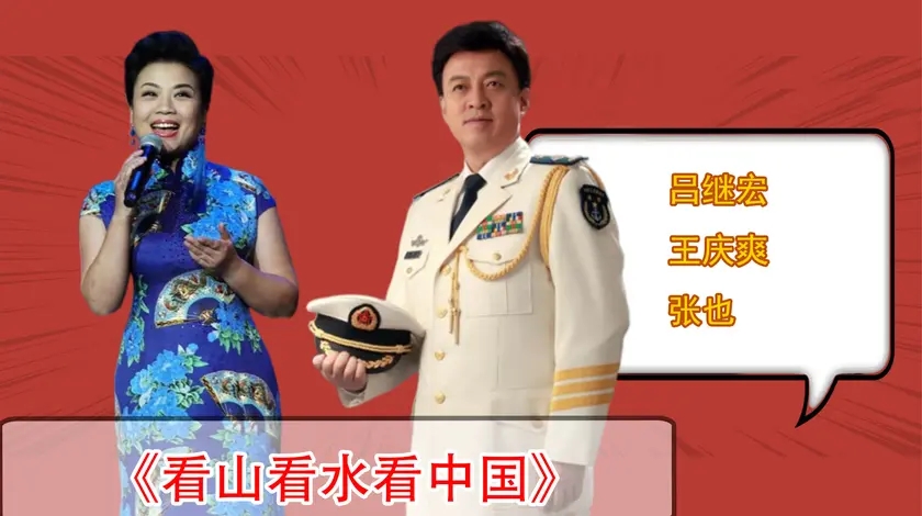 吕继宏和张也王庆爽分别同台唱《看山看水看中国》,大