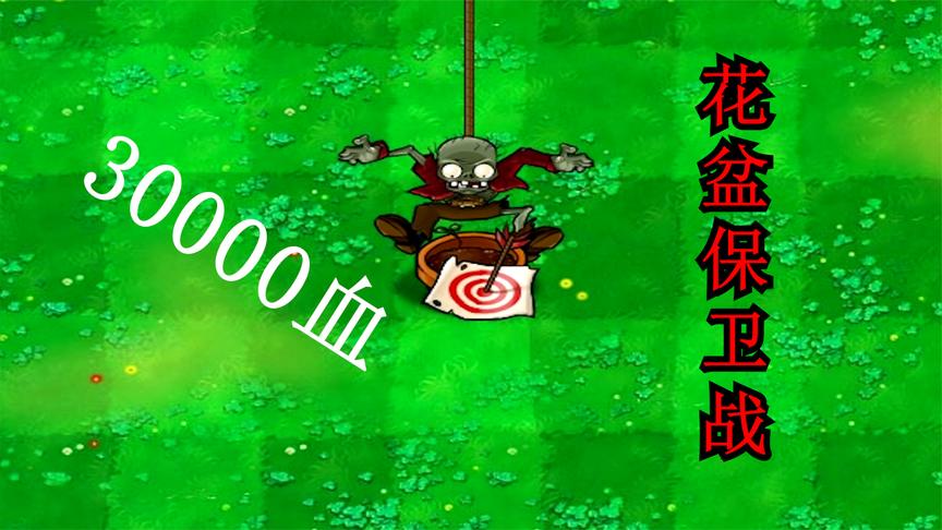 植物大战僵尸:花盆保卫战,3万血蹦极僵尸来袭