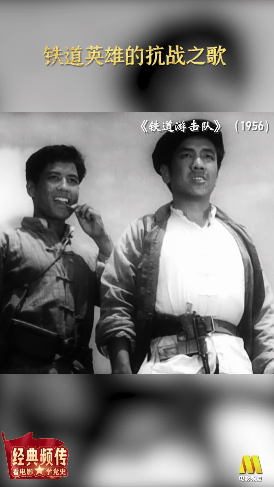 《铁道游击队》铁道英雄抗战之歌《弹起我心爱的土琵琶》