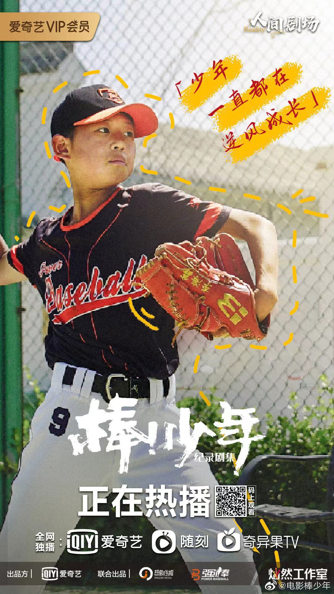 电影《棒少年》开播 终于能有和偶像有一样的爱好了吧