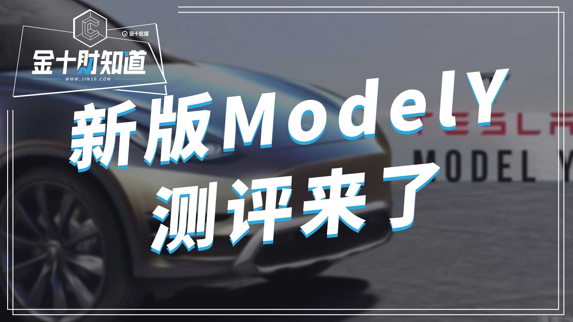 售价约44万元！特斯拉ModelY测评出炉，安全却隐患凸显？