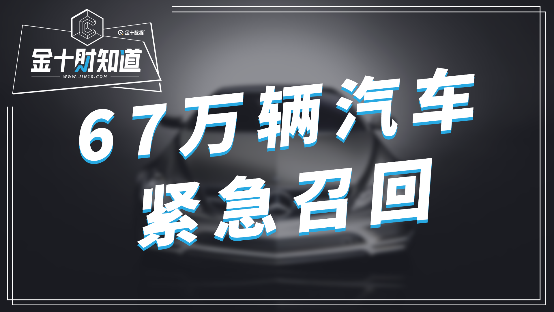 近67万辆汽车紧急召回，其中还包括奔驰！出什么问题了？