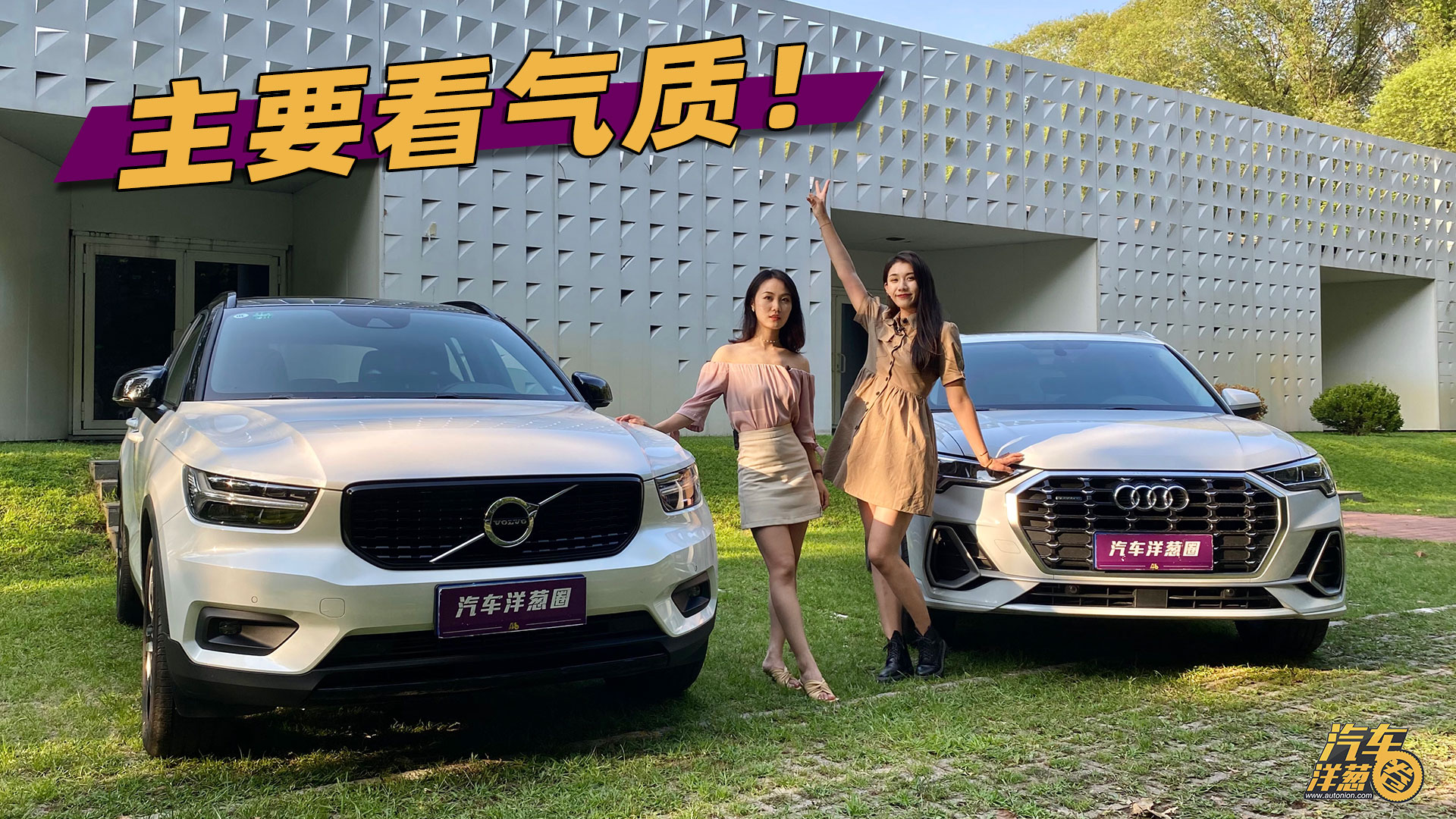 沃尔沃XC40对比奥迪Q3！谁更能俘获小姐姐的芳心？