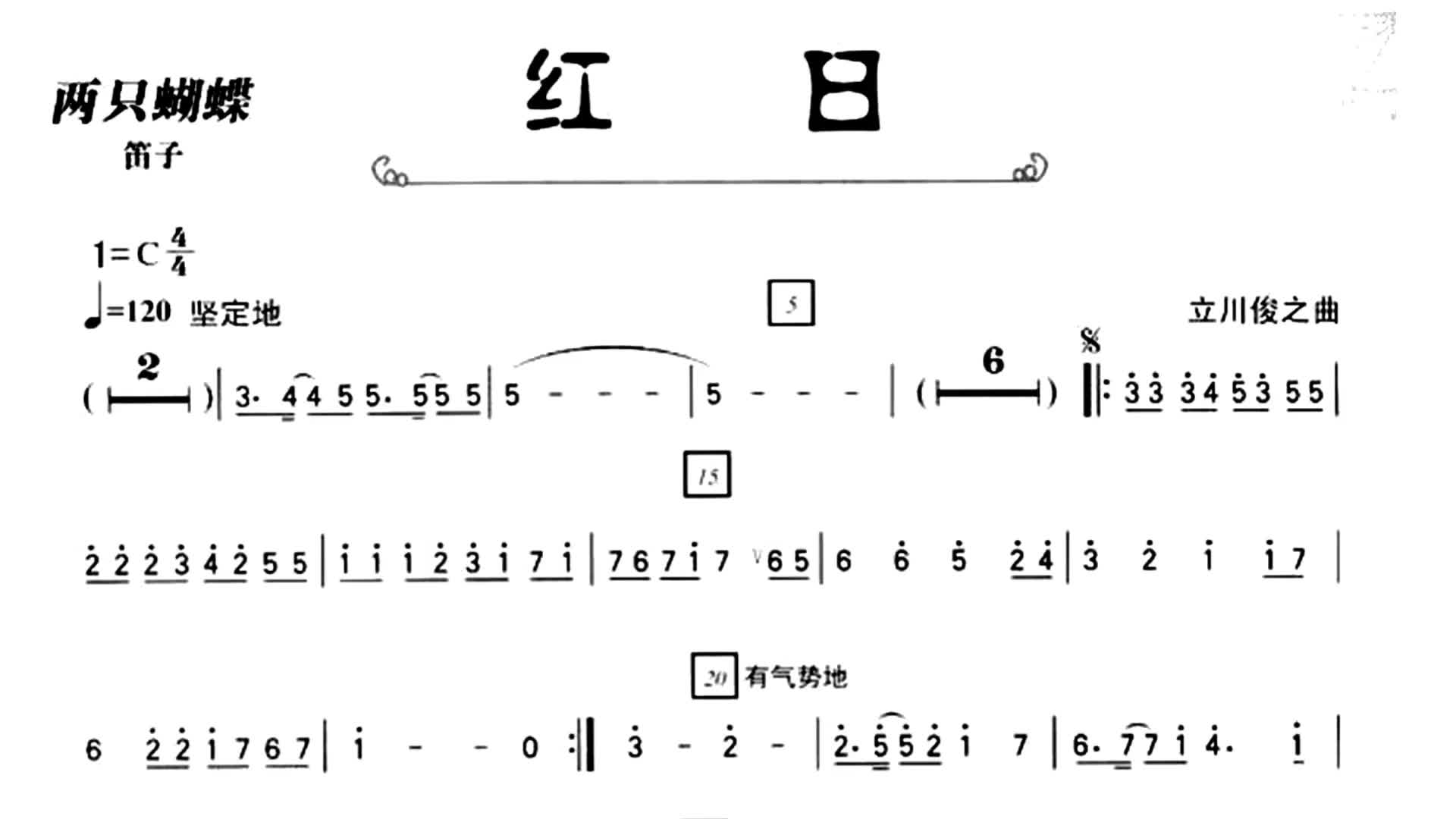 动态乐谱经典老歌红日笛子曲杜聪演奏