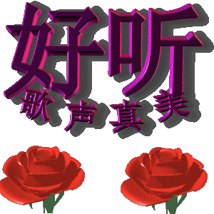 最新最全的真好听表情包唱得真好听动态表情图片