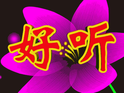 最新最全的真好听表情包唱得真好听动态表情图片