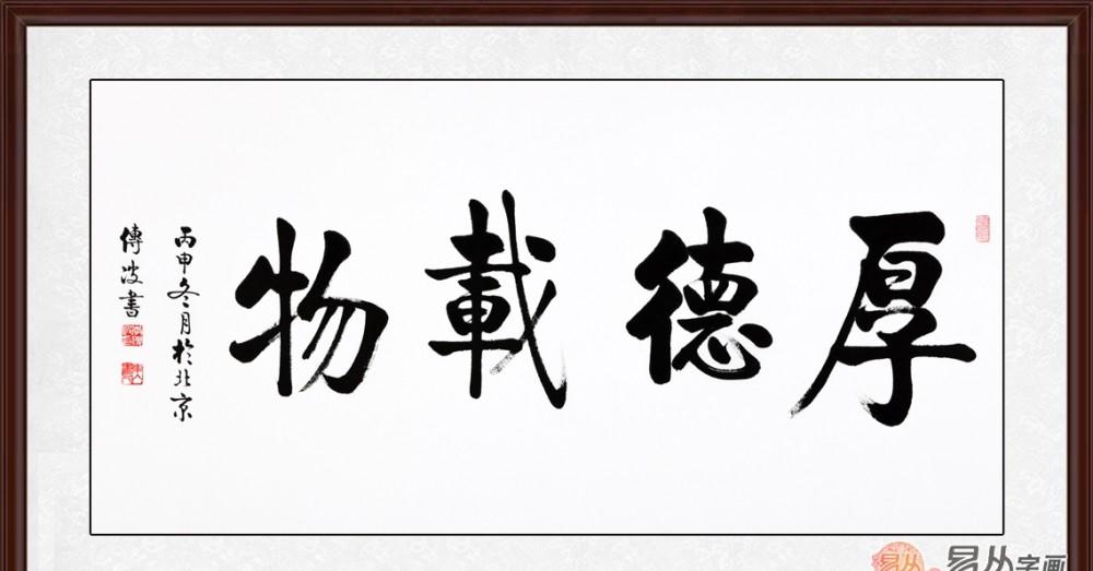 作品来源:易从网 厚德载物书法作品欣赏四: 孔德文楷书《厚德载物》