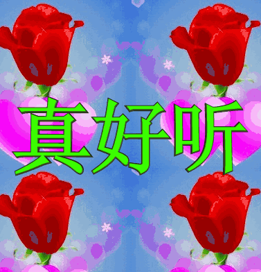 最新最全的真好听表情包唱得真好听动态表情图片