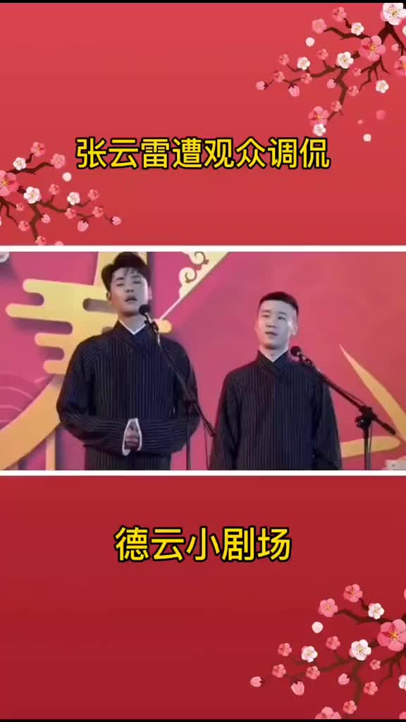 德云小剧场这段太经典相声265